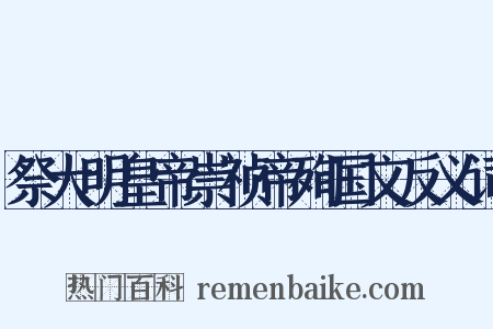 祭大明皇帝崇祯帝殉国文反义词是什么意思的图片